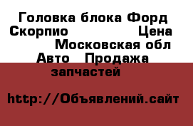 Головка блока Форд Скорпио 2,0Dohc N9 › Цена ­ 9 000 - Московская обл. Авто » Продажа запчастей   